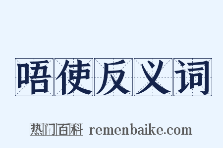 唔使反义词是什么意思的图片